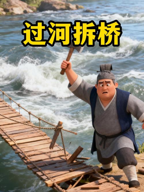 对付过河拆桥最狠妙招