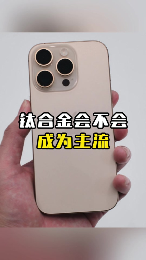 苹果钛合金边框是什么材质
