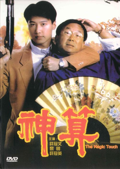 电影《神算》粤语在线看