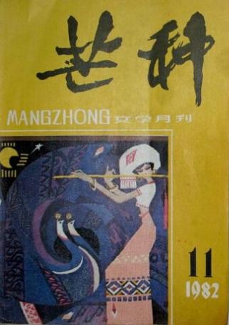芒种杂志是什么级别截图