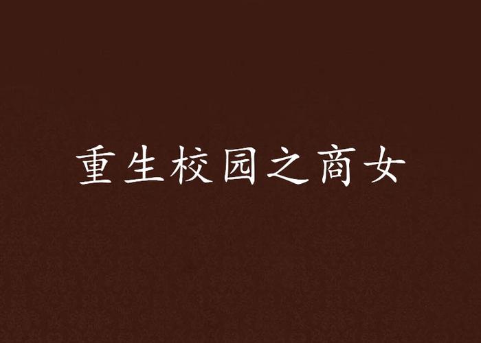 重生之校园第一商女