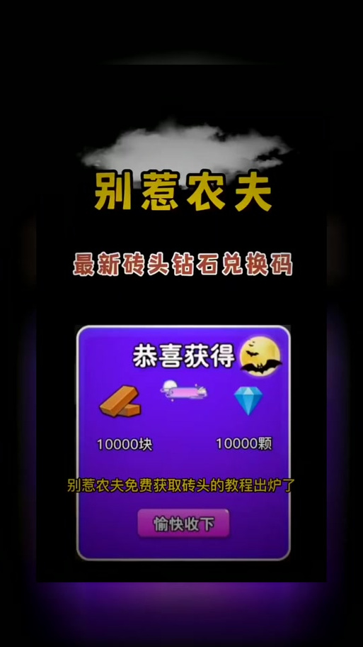 别惹农夫最新兑换码