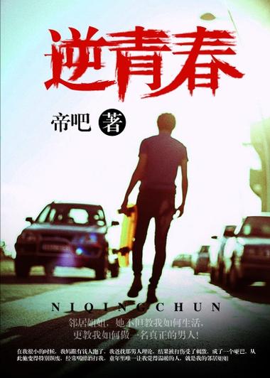 小说逆青春