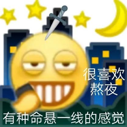 熬夜的梗有哪些