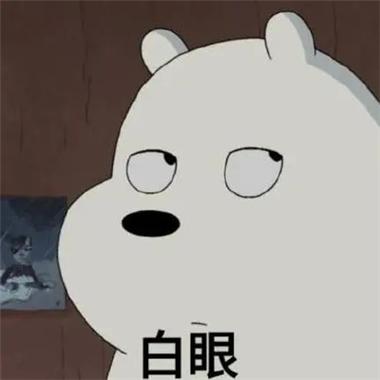抖音翻白眼的表情包