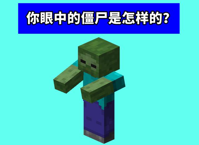 我的世界丧尸