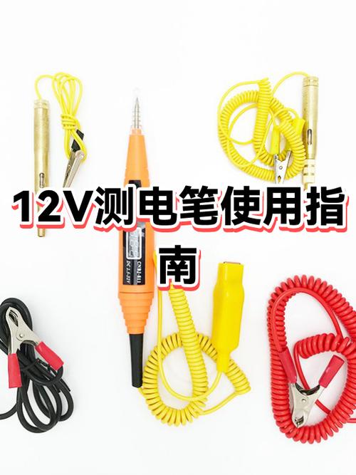 12v电笔怎么使用