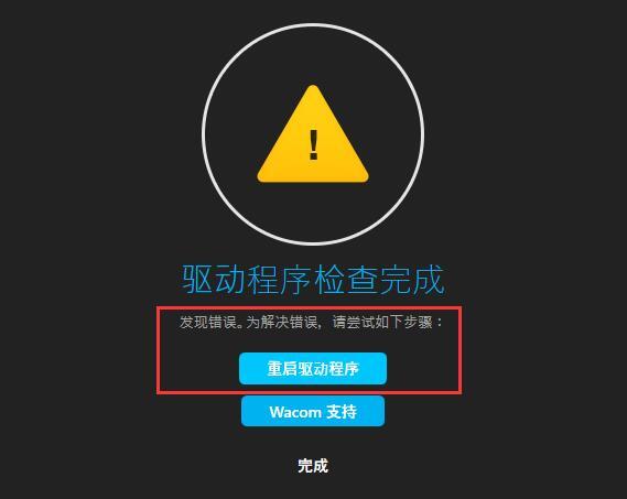 wacom数位板驱动未响应