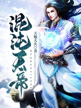 洪荒先天五太本源化形成天帝小说