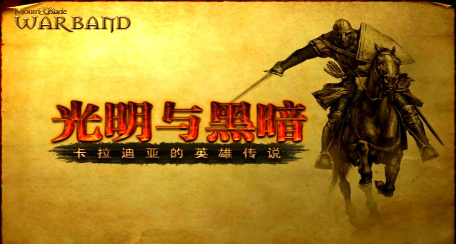 光明和黑暗卡拉迪亚的英雄传说哪一