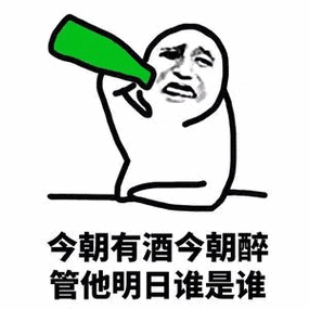 今朝有酒今朝醉下一句是啥