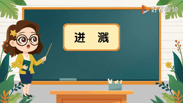 溅和贱读音一样吗