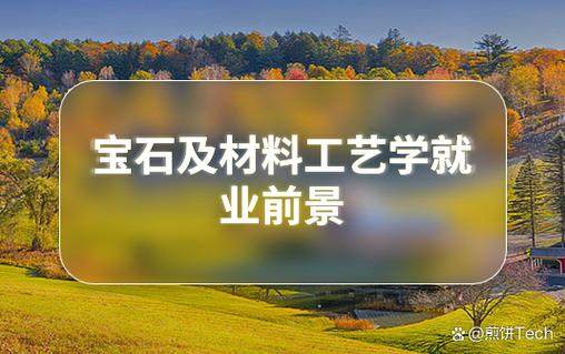 珠宝加工专业就业方向