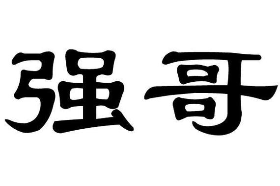 强哥逆袭记免广告缩略图
