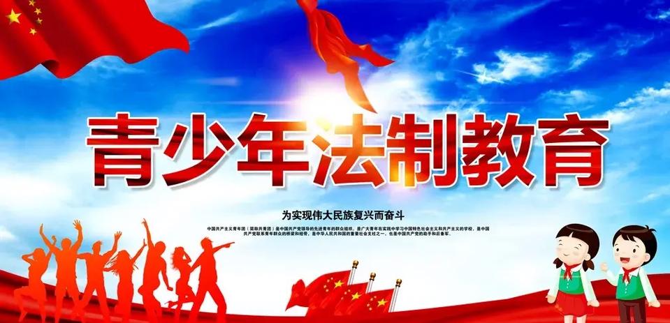 青少年法治教育大纲内容