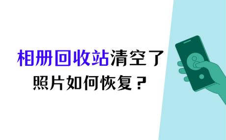 相册回收站