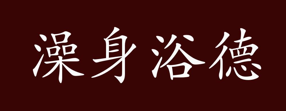 浴的成语