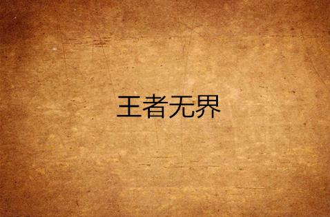 王者为什么不能跨系统