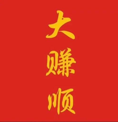 大顺刷一天能赚多少