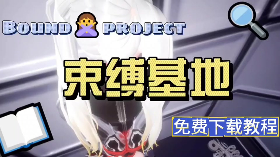 《束缚基地》游戏安装教程缩略图