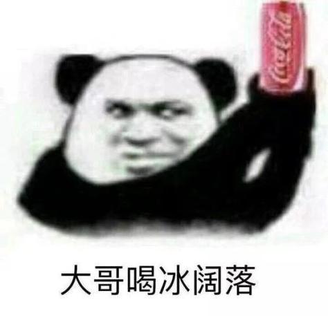 大哥喝冰可乐