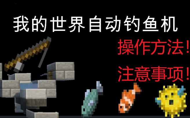 我的世界1.12自动钓鱼机无红石