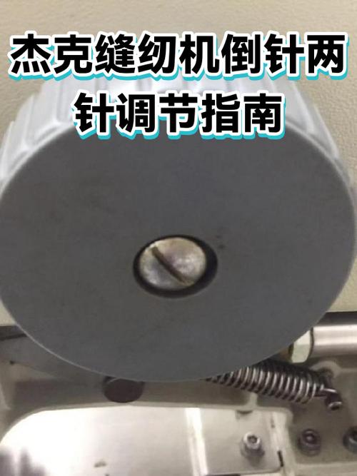 杰克缝纫机怎么调倒针