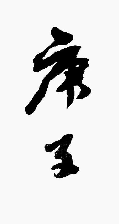 邓丁生书法博客参考游戏截图
