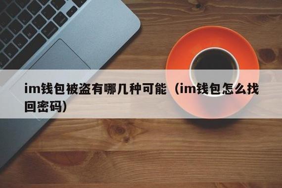 imtoken被盗能追回吗