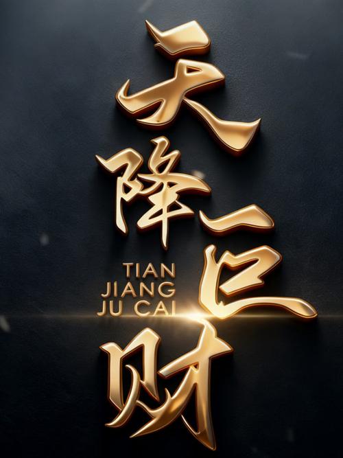 天降巨富更新多少集了