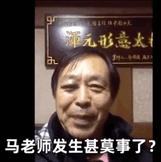 发生甚么事了马老师表情