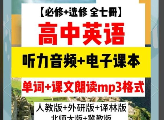 高中英语mp3资源下载