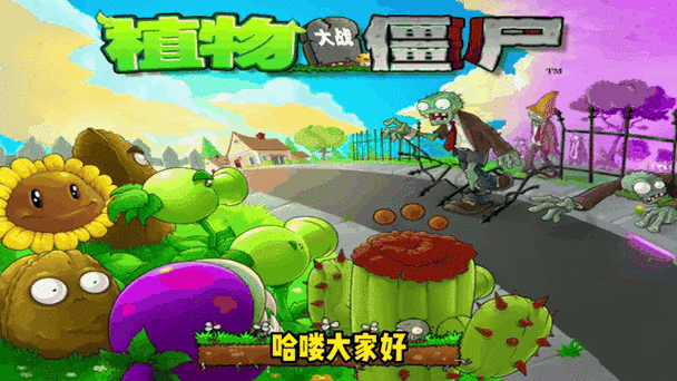植物大战僵尸活到最后大逃杀