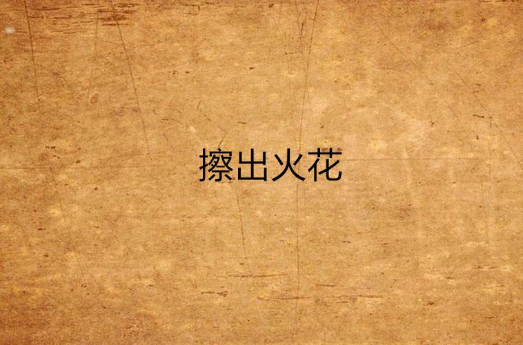 擦出火花代表什么