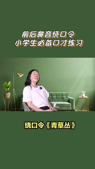 青草丛绕口令