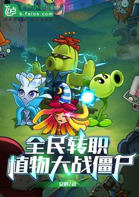全民转职植物大战僵尸职业截图