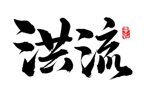 洪流