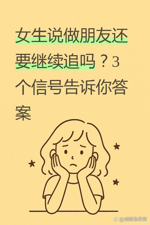 女生说做朋友你还追吗