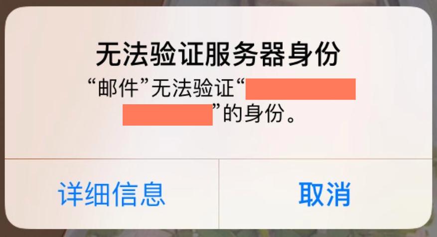 苹果无法验证服务器身份怎么回事