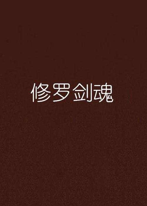 修罗剑魂图标