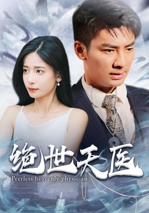 绝世天医图标