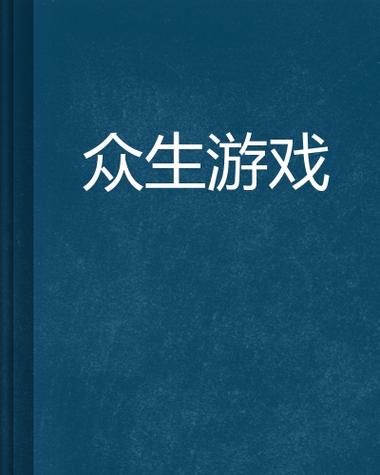 众生游戏更新到几岁了