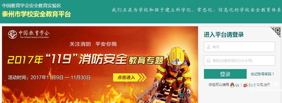 泰州市安全教育平台