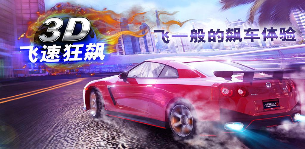 3d狂飙飞车
