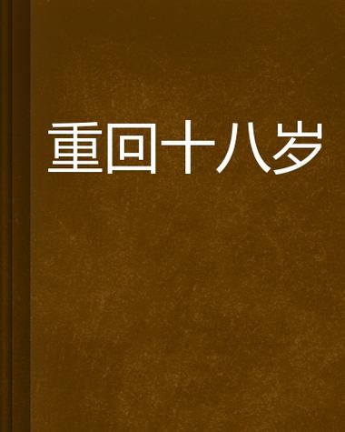 小说重回18岁拯救黄毛图标