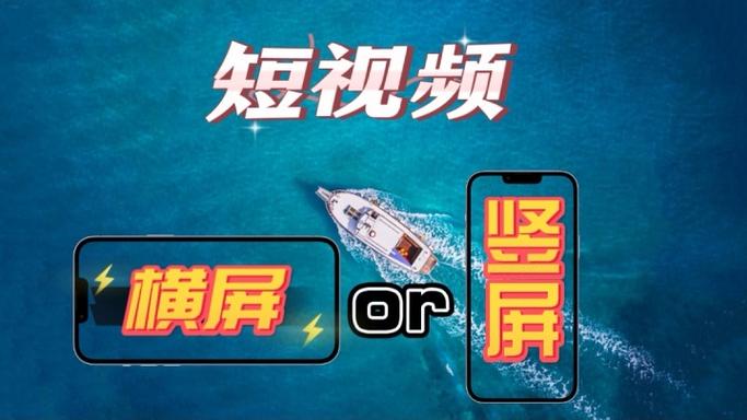 横屏竖屏拍摄区别