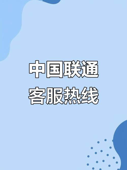 中国联通解除通话限制
