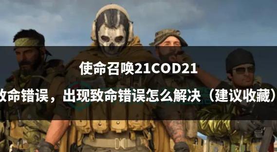 使命召唤弹出致命错误