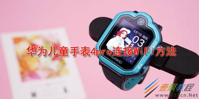 儿童手表wifi设置步骤
