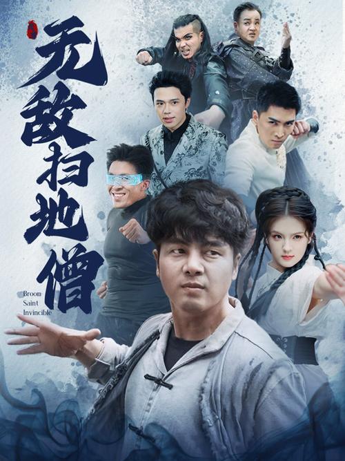《无敌扫地僧》全集